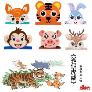 狐假虎威头饰老虎狐狸猪兔子小鹿猴动物幼儿园儿童表演道具万圣节