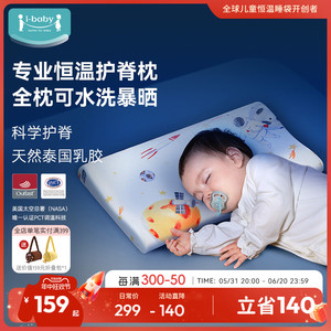 ibaby婴儿枕头夏季凉感恒温可水洗乳胶枕1-6岁护头宝宝儿童定型枕