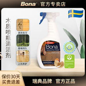 Bona博纳进口实木复合木地板清洁剂地面养护清洁环保无残留杉木味