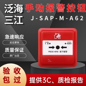 泛海三江手报J-SAP-M-A62手动火灾报警按钮A62K编码型二线制
