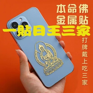 打麻将打牌十二生肖守护神千手观音本命属相金属烫金手机贴纸饰品