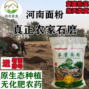 农家石磨面粉无添加河南原生态农家自磨馒头中筋新鲜小麦面粉10斤