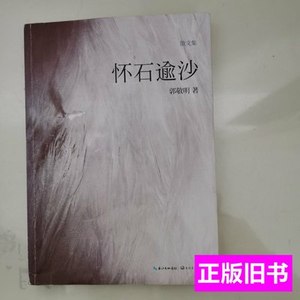 现货怀石逾沙 郭敬明着 2014长江文艺出版社9787535451538