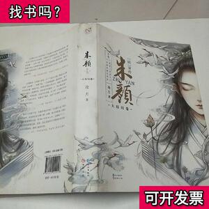 镜系列镜前传朱颜下卷 大结局卷 沧月 著 201705 出版