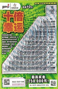 收藏 彩票 刮刮乐 好运十倍10元珍藏票