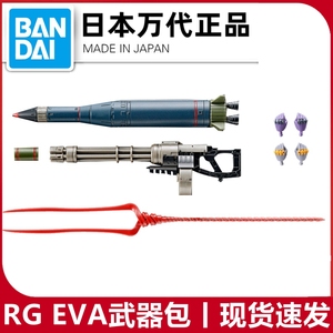 现货万代RG EVA用武器包 郎其努斯枪 加特林 N2飞弹 PB限定配件包