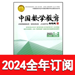 中国数学教育杂志上初中版2023年1-12期中学教学参考教与学研究