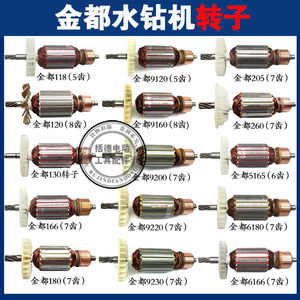 金都水钻转子金都90 118  120 130 166 165 180 5165 6180 9160金