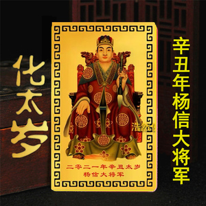 2021年杨信将军化解冲太岁金卡护身符项链牛龙马羊狗破太岁钥匙扣