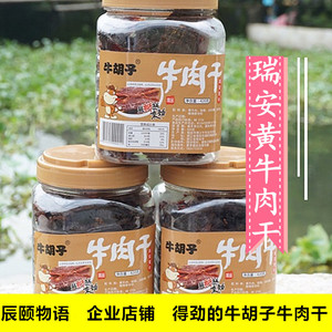 颐和果园牛胡子瑞安黄牛湖岭私房牛肉干辰颐物语罐装手撕牛肉干