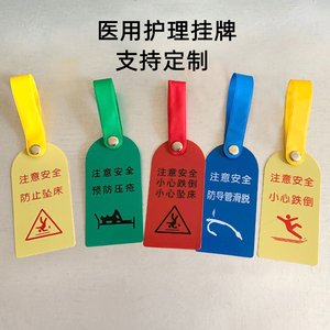 医院护理警示牌标识卡防止坠床小心跌倒安全警示床头卡防导管滑脱
