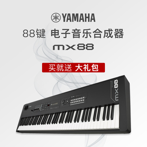 YAMAHA雅马哈 MX88舞台合成器88键重锤全配重电子编曲键盘电钢琴