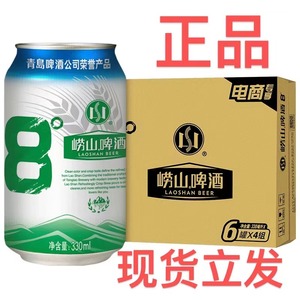 【现货】青岛崂山啤酒330ml*24罐整箱新老包装随机发货口味清爽