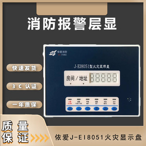 依爱层显依爱J-EI8051数码火灾显示盘 两线制 消防报警楼层显示器