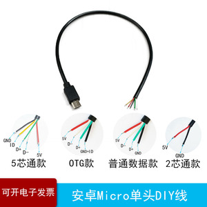 超小模型DIY安卓MICRO USB数据线单头镀锡线四芯5芯线路焊接线