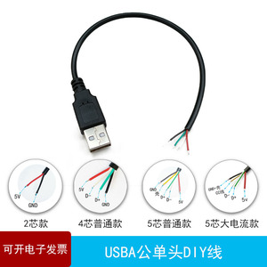 USB2.0公头线单头2芯四芯五芯数据线DIY充电线2A3A5A大电流