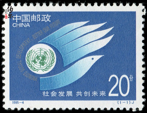 【伯乐邮社】1995-4社会发展 共创未来邮票 新中国邮票 套票
