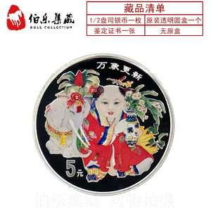 【全新保真】带证书1998年1/2盎司传统吉祥物万象更新彩色银币