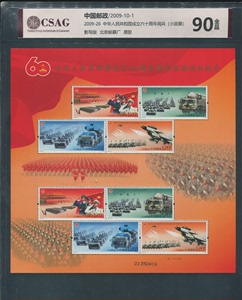CSAG 中邮评级 90分 2009阅兵小版 缩量特殊版邮票