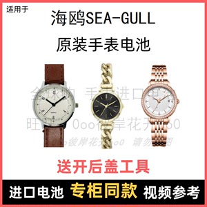 适用 海鸥SEA-GULL 牌手表原装电池男女型号进口专用纽扣电子⑧
