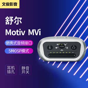 Shure/舒尔 MVI 便携式数字音频录音接口触控式操作五种DSP模式