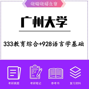 2024广州大学学科英语333教育综合+928语言学基础初试复试资料辅