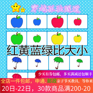 儿童幼儿观察能力提升比较大小认识红黄蓝绿卡片自闭症教具包邮