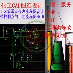 化工PID 带控制点的工艺流程图 PCD  PFD设计代画CAD图纸制图