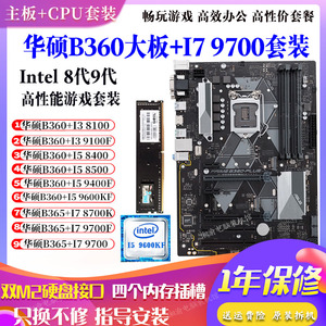 华硕B360大板搭配i59600KF 9400 8500 8100 8700主板CPU套装Z370