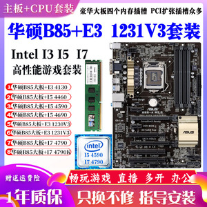 华硕B85大板搭I74790 I54590 4690 E3-1231V3台式机主板CPU装套装