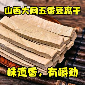 山西大同特产广灵风味五香豆腐干灵丘浑源豆制品真空豆干