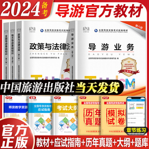 官方教材备考2024年导游证考试教材历年真题试卷全国导游证资格考试教材2023年中国旅游出版社地方导游基础知识业务政策与法律法规