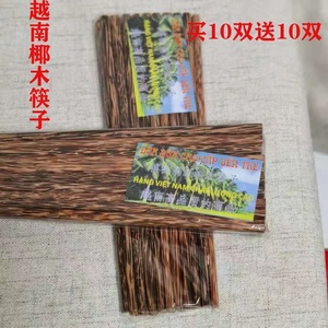 越南椰子树原木包浆筷子木筷子高档防滑防霉家用送礼10双买一送一
