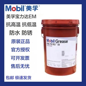 美孚宝力达Mobil Polyrex EM/EM2/EM103润滑脂 电机轴承润滑脂