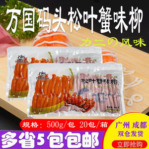 万国码头松叶蟹味柳 鼎味泰力二味鱼柳蟹柳 即食日式料理500g