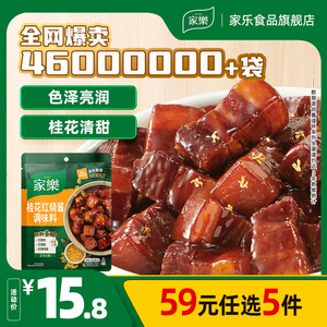 【59元任选5件】家乐桂花红烧酱料包速成酱红烧肉调料包100g*1袋