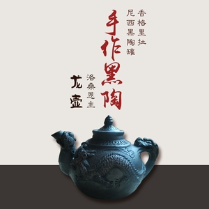 云南尼西黑陶