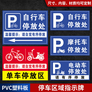 电动车停放处电瓶车停放区标识牌自行车摩托车非机动车辆停车位入口