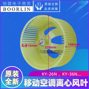 适用格力移动空调配件KY-26N、KY-36N风机风轮 离心风叶 滚轮扇叶