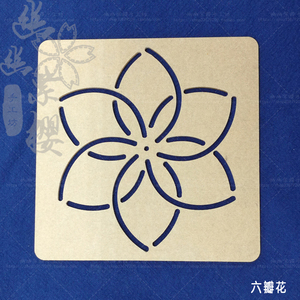 刺子绣模板六瓣花茶杯垫模板10cm小图案压线绗缝绘图描图手工diy