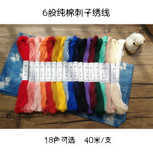 新款6股刺子绣线40米纯棉本白大红青海波手工材料工具可蓝染红绿