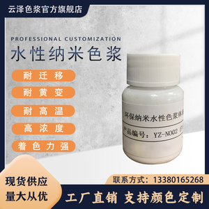 水性纳米色浆耐高温耐褪色高着色力色彩鲜艳高浓度纳米级颗粒色精