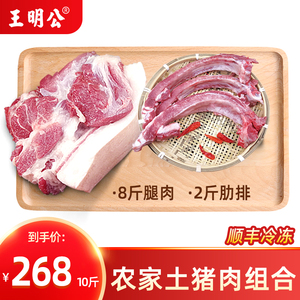 王明公土猪肉猪肉新鲜猪腿肉黑猪肋排排骨冷冻10斤农家生鲜五花肉