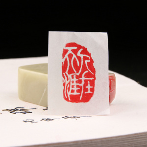 闲章篆刻成品人在天涯不规则书法国画引首压脚石头手工纂刻印章