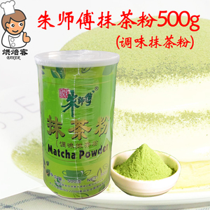 朱师傅抹茶粉（调味抹茶粉）500g蛋糕奶茶奶盖冰激凌淋面饮品烘焙