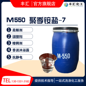 M550聚季铵盐-7沐浴露洗发水洗化洗涤原料调理剂抗静电柔顺剂包邮
