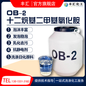 OB-2十二烷基二甲基氧化胺表面活性剂调理剂稳定剂洗涤专用包邮