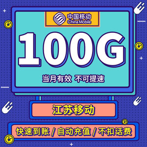 全国移动通用流量月包100g 江苏移动流量包 手机快充流量包
