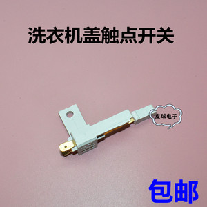 包邮洗衣机配件翻盖铜触点开关 脱水桶盖触点开关 门盖接触点开关
