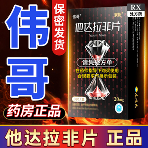 Y伟哥药 正品他达拉非男片官方旗舰店20mg*3韦哥战神 保健品男 口服药非勃成人用品非中药延时增硬助勃他达那非片官方旗舰店正品